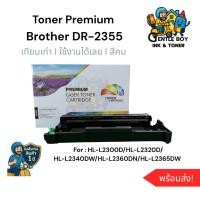 ราคา หมึก Drum เลเซอร์เทียบเท่า Brother DR-2355 | Premium Ink พิมพ์ชัด สีคม | พร้อมส่ง มีรับประกัน (44475343291)