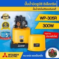 ราคา MITSUBISHI ปั๊มอัตโนมัติ WP-305R มิตซูบิชิ ปั๊มอัตโนมัติ ปั๊มเจ็ท ปั้ม ปั้มน้ำ ปั้มบ้าน ปั้มส่งน้ำ ปั้มเกษตร (6154607523)