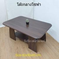 ราคา โต๊ะกลางโซฟา ผลิตจากไม้คุณภาพดี ขนาด60x90x43cm.มี2สี (4061397149)
