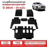 ราคา ผ้ายางรถยนต์ Mitsubishi New Pajero Sport ปี 2015-ปัจจุบัน พรมปูรถ พรมรองพื้นรถ พรมปูพื้นรถ พรมรถยนต์ ผ้ายางปูพื้นรถ (14400771356)