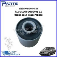 ราคา บู๊ชยึดคาปีกนกหลัง KIA GRAND CARNIVAL 2.9 ปี2005-2014 #552174D000 ราคา/ตัว (41874863349)