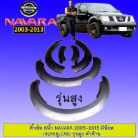 ราคา คิ้วล้อ 6นิ้ว Navara 2005-2011 มีน็อต (4ประตู,CAB) **รุ่นสูง ดำด้าน Nissan Navara (5330988158)