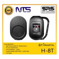 ราคา LOUDSPEAKER ตู้ลำโพงอเนกประสงค์ ตู้ลำโพงแขวน 8" รุ่น H-8T ยี่ห้อ NTS สินค้าพร้อมส่ง ส่งไวววว (10451751711)