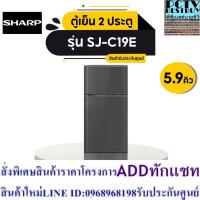 ราคา SHARP ตู้เย็น 2 ประตู SHARP รุ่น SJ-C19E-WMS 5.9 คิว สีเทา (24963612482)