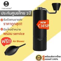 ราคา TIMEMORE COFFEE GRINDER C3ESP BLACK เครื่องบดกาแฟมือหมุน เครื่องบดกาแฟ ที่บดกาแฟ มือบดกาแฟ ประกัน 1 ปี (21680041566)