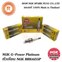ราคา หัวเทียน NGK BKR6EGP (แพ็ค4หัว) G-POWER Platinum No.7092 NGK แท้ราคาพิเศษจำนวนจำกัด (1307881868)