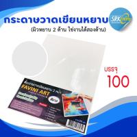 ราคา กระดาษวาดเขียน 100 ปอนด์ A4 หยาบ (100 แผ่น) Favini Art Italy กระดาษวาดรูป กระดาษวาดเขียน 200g (9362076541)