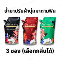 ราคา [3ซอง] น้ำยาปรับผ้านุ่ม มาดามฟิน MADAME FIN 600ml. กลิ่นเดียวกับน้ำหอม (25720760108)