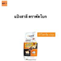 ราคา แป้งพัดโบก แป้งเค้ก 1 กิโลกรัม (23356350999)