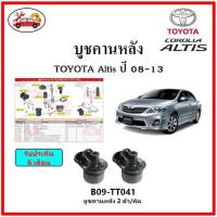 ราคา บูชคานหลัง บูชคอม้า บูชอาร์มหลัง TOYOTA Altis ปี 08-13 บูชช่วงล่าง (21110586232)
