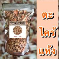 ราคา ตะไคร้แห้ง 50g-100g ตะไคร้ ตะไคร้อบแห้ง ตะไคร้ตากแห้ง สมุนไพรตะไคร้ (6235042005)