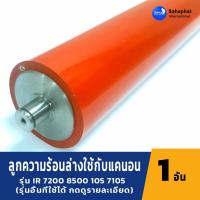 ราคา Sahaphat International ลูกความร้อนล่าง ลูกฮีตล่าง ใช้กับแคนอน IR 7200 8070 8500 7105 7086 อะไหล่เครื่องถ่ายเอกสาร (8386867722)
