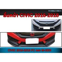 ราคา สเกิร์ตหน้า CIVIC 2016 2017 2018 FC 4D ลิ้นหน้า CIVIC ทรง M-GEN (43821258335)
