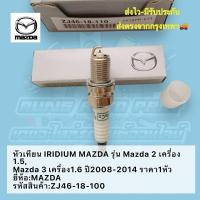 ราคา หัวเทียน​ IRIDIUM​ MAZDA​ รุ่น Mazda​ 2​ เครื่อง​1.5, Mazda​ 3​ ​ราคา​1​หัว​ ยี่ห้อ​:MAZDA​ รหัสสินค้า​:ZJ46-18-100​ (24724011136)