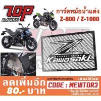 ราคา การ์ดหม้อน้ำ (สแตนเลส) KAWASAKI รุ่น Z800 / Z1000 (MS0280) (1690531335)