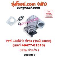 ราคา E005056 เทอร์โบเชฟโรเลต แคปติว่า แคปติวา เทอร์โบCHEVROLET CAPTIVA ดีเซล รุ่นมีเวสเกด เทอร์โบแคปติว่า (28440211668)