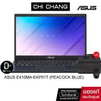 ราคา เอซุส โน๊ตบุ๊ค ASUS NOTEBOOK E410MA-EKP01T (PEACOCK BLUE) (11334006152)