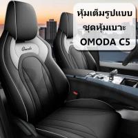 ราคา [Panda] ชุดหุ้มเบาะ OMODA C5 EV ผ้าคลุมเบาะรถยนต์ ผ้าคลุมเบาะรองนั่งทั้งชุด ชุดคลุมเบาะรถยนต์ ที่คลุมเบาะรถยนต์ (26388511975)