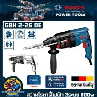 ราคา สว่านโรตารี่ไฟฟ้า 3ระบบ กำลัง 800w ขนาด 26mm. ยี่ห้อ BOSCH รุ่น GBH 2-26 DE (รับประกัน 1ปี) (41262757391)