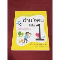 ราคา อ่านใจคนได้ใน 1 นาที (เดวิด เจ. ไลเบอร์แมน) (7391650918)