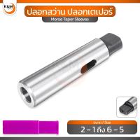 ราคา ปลอกเตเปอร์ ขนาด MT2 - MT6 ก้านจับสว่าน ปลอกเตเปอร์ ปลอกสว่าน - Morse Taper Sleeves (41922298481)
