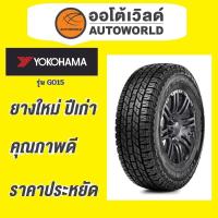 ราคา ยางถูกที่สุด245/70R16 YOKOHAMA GEOLANDAR A/T G015ยางใหม่ค้างปี2023(ราคาต่อเส้น) (24795548169)