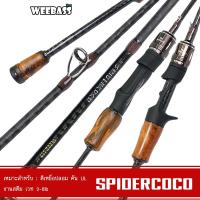 ราคา WEEBASS คันเบ็ด - รุ่น SPIDERCOCO 2-8lb (2ท่อน) คันตีเหยื่อปลอม คันUL คันตกปลา ROD (29022608017)