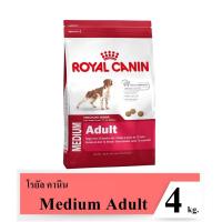 ราคา Royal Canin Medium Adult 4Kg อาหารสุนัขแบบเม็ด สำหรับสุนัขโตพันธุ์กลาง อายุ 1 – 7 ปี ขนาด 4กิโลกรัม (1133567902)