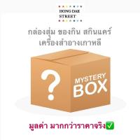 ราคา พร้อมส่ง/ กล่องสุ่ม ของกิน เครื่องสำอาง สกินแคร์เกาหลี ร้านHongdae Street มูลค่าของสินค้ามากกว่าราคาจริง (15021473024)