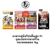 ราคา [** ถุงแบ่งจากร้านขนาด 1kg **] อาหารสุนัขโปรตีนสูง F1 อาหารโปรตีนสูง ขนาด 1kg (48352712168)