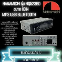 ราคา เครื่องเสียง NAKAMICHI รุ่น NQ523BD วิทยุติดรถยนต์ ขนาด 1DIN ของแท้ เสียงดี เล่น บลูทูธ ยูเอสบี MP3 USB BLUETOOTH (27657842625)