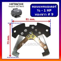 ราคา # 9 ทองขาว คอนแทค มอเตอร์ 1/2-1 HP HITACHI คอนแทคมอเตอร์ # 9 ฮิตาชิ สวิตช์ทองขาว คอนแทคมอเตอร์ (52901552058)