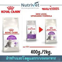 ราคา Royal Canin Sensible อาหารเม็ดสำหรับแมวโตที่ต้องการดูแลระบบย่อยอาหาร ขนาด400g.,2kg. (29518273950)
