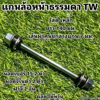 ราคา แกนล้อจักรยานธรรมดา TW ผลิตไต้หวัน (21052104411)