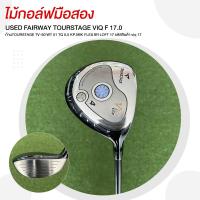 ราคา [ไม้มือสอง] USED FAIRWAY TOURSTAGE VIQ F 17.0 FLEX SR LOFT 17 ก้านTOURSTAGE TV-50 WT 51 TQ 5.5 KP.MIK รหัสสินค้า viq 17 (25490338460)