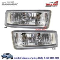 ราคา Thailand ไฟตัดหมอก ไฟสปอร์ทไลท์ Isuzu D-max 2003-2005 (1715112456)