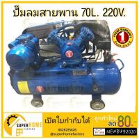 ราคา MITSUSHI ปั๊มลมสายพาน ขนาด 70 ลิตร ปั้มลม ปั้มลม ปั้มลมโรตารี่ ปั้มลมโรตารี่ 70L มิตซูชิ (10328357324)
