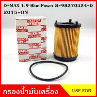 ราคา กรองน้ำมันเครื่อง ISUZU D-MAX 1.9 Blue Power อีซูซุ ดีแมก บลูพาวเวอร์ 2015-ON 8-98270524-0 ไส้กรองน้ำมัน กรองเครื่อง (11020039989)