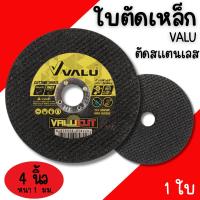 ราคา ใบตัดเหล็กสแตนเลส 4นิ้ว บาง1 มม. VALU ต่อใบ แผ่นตัด ใบตัดเหล็ก ใบตัด ตัดสแตนเลส (27767095830)