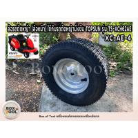 ราคา ล้อรถตัดหญ้า (ล้อหน้า) ใช้กับรถตัดหญ้านั่งขับ TOPSUN รุ่น TS-XCH62AE / XC-AE-4 (53601447011)