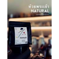 ราคา กาแฟคั่วกลาง ห้วยพระเจ้า เนเชอรัล มีเดียมโรสต์บรรจุ100กรัม 200บาท (48851957526)