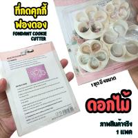 ราคา พิมพ์กดฟองดอง แต่งเค้ก ดอกไม้ 4ขนาด/เซท ที่กดฟองดอง กดคุกกี้ FlowerFondant Sugarcraft Gum Paste (41404855725)
