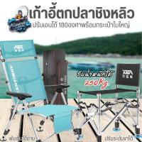 ราคา เก้าอี้ชิงหลิว ตกปลา ปรับเอนได้ 180 องศา แข็งแรงทนทาน เก้าอี้พับได้ เก้าอี้ตกปลา ชิงหลิว รับน้ำหนักได้-200KG (41508937568)