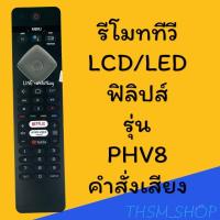 ราคา รีโมทรุ่น : ฟิลิปส์ PHILIPS รหัส PHV8 ***มีคำสั่งเสียง*** (24633970413)