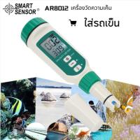 ราคา 【จัดส่งด่วนในพื้นที่】 ท้องถิ่น Salinometer SMART SENSOR เครื่องวัดความเค็มแบบพกพามือถือ ATC Salinometer Halometer เกลือวัดเค็ม Brine เมตรน้ําทะเลความเค็มอาหารเครื่องทดสอบความเค็มเมตร (27371744303)