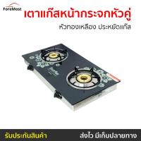 ราคา เตาแก๊สหน้ากระจกหัวคู่ Imarflex หัวทองเหลือง ประหยัดแก๊ส รุ่น IG-433 - เตาแก๊สตั้งโต๊ะ (25757402488)