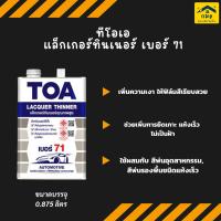 ราคา TOA แล็กเกอร์ทินเนอร์ เบอร์ 71 Lacquer Thinner No.71 ขนาด 0.875 ลิตร (29035777774)