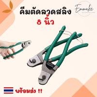 ราคา คีมตัดสลิง คีมตัดลวดสลิง คีมตัดลวด ตัดสายโลหะ ตัดสายเคเบิ้ล คีมตัดสลิง คีมตัดสายไฟ คีมตัด ขนาด 8 นิ้ว (29653806174)