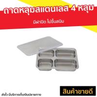 ราคา ถาดหลุมสแตนเลส 4 หลุม มีฝาปิด ไม่ขึ้นสนิม - ถาดสแตนเลส (8840028989)