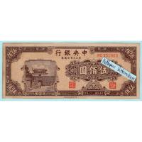 ราคา ธนบัตรสาธารณรัฐประชาชนจีน 500 Yuan ปี 1947 (22288771812)